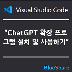 VSCode에서 ChatGPT 확장 프로그램 설치 및 사용하기