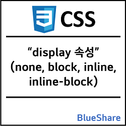 CSS display 속성 (none, block, inline, inline-block)