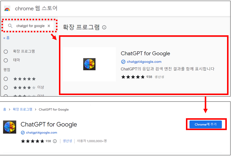 웹 스토어에서 "ChatGPT for Google Chrome" 확장 프로그램을 추가할 수 있습니다.