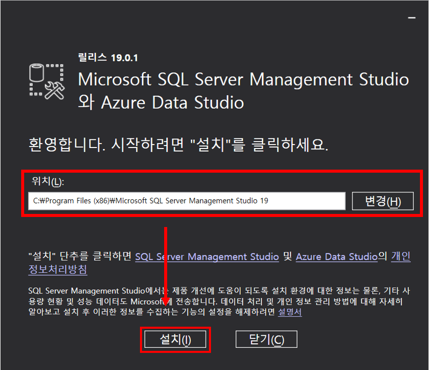 SSMS(SQL Server Management Studio) 설치 위치를 변경할 수 있습니다.