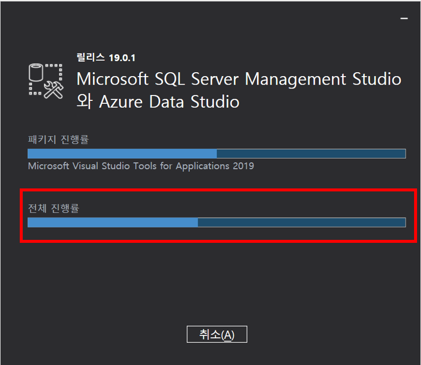 SSMS(SQL Server Management Studio) 설치 진행 중에 취소를 할 수 있습니다.