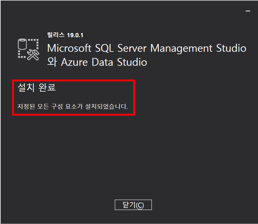 SSMS(SQL Server Management Studio) 설치가 완료된 화면입니다.