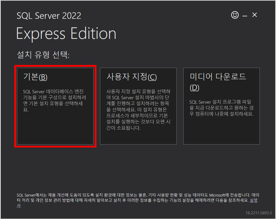 SQL Server 2022 Express 설치 유형은 기본, 사용자 지정, 미디어 다운로드 중에서 선택 할 수 있습니다.