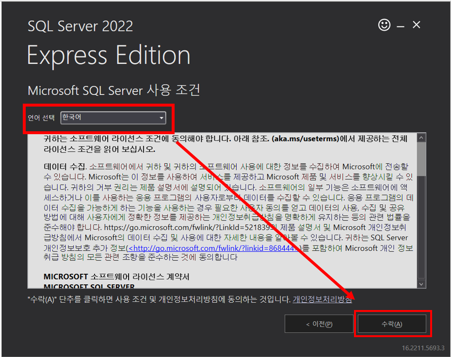 SQL Server 2022 Express 설치 시 원하는 언어를 선택할 수 있습니다.