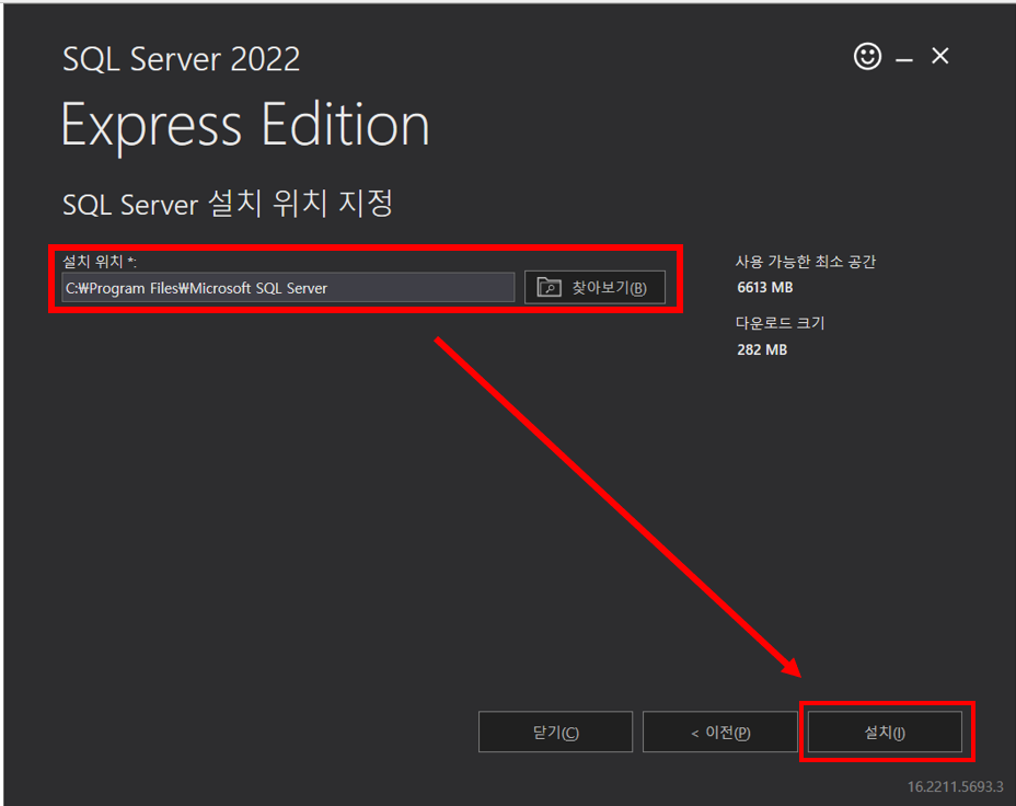 SQL Server 2022 Express 설치 위치를 지정할 수 있습니다.