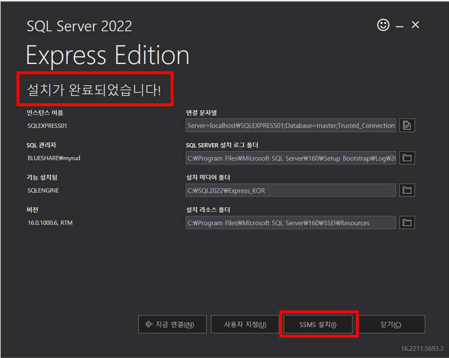 SQL Server 2022 Express 설치 완료 화면에서 [SSMS 설치(I)] 버튼을 클릭하면 SSMS(SQL Server Management Studio) 다운로드 페이지로 이동할 수 있습니다.