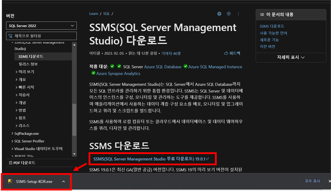 SSMS(SQL Server Management Studio 무료 다운로드) 19.0.1 링크를 클릭하면 다운로드 할 수 있습니다.