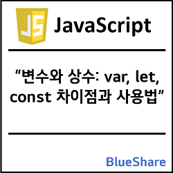 자바스크립트 변수와 상수: var, let, const 차이점과 사용법