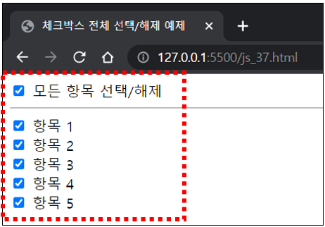 체크박스 전체 선택/해제 사용 예제 실행 결과 화면