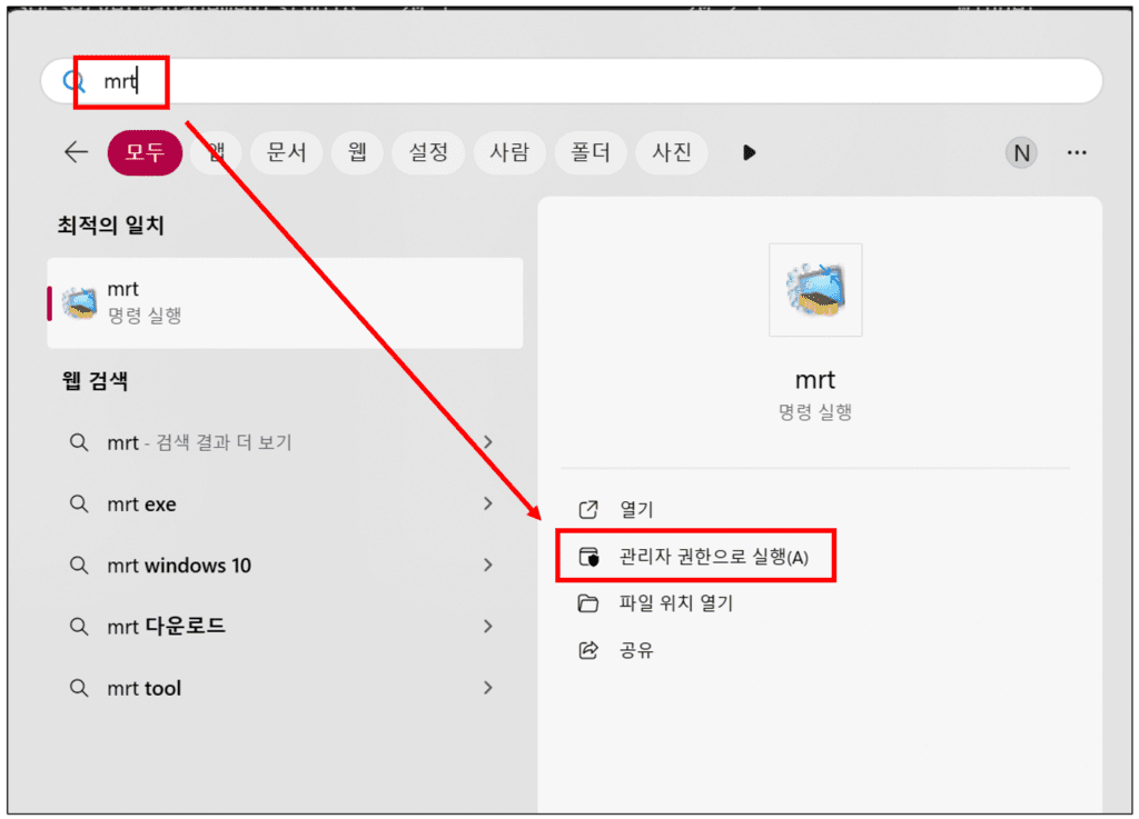 시작 메뉴에서 mrt 검색/실행 화면