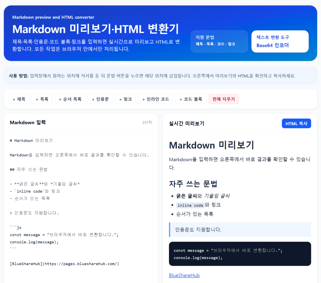 Markdown 미리보기와 실시간 HTML 변환기 화면