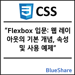 CSS Flexbox 입문: 웹 레이아웃의 기본 개념, 속성 및 사용 예제