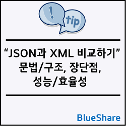 JSON과 XML 비교하기: 문법/구조, 장단점, 성능/효율성