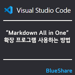 VSCode에서 Markdown All in One 확장 프로그램 사용하는 방법
