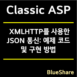 Classic ASP에서 XMLHTTP를 사용한 JSON 통신: 예제 코드 및 구현 방법