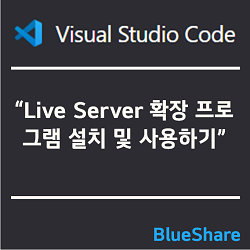 VSCode에서 Live Server 확장 프로그램 설치 및 사용하기
