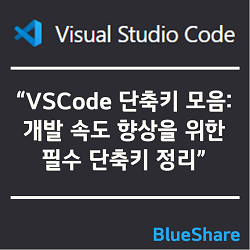 VSCode 단축키 모음: 개발 속도 향상을 위한 필수 단축키 정리
