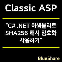 Classic ASP에서 C# .NET 어셈블리로 SHA256 해시 암호화 사용하기