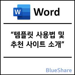 MS 워드 템플릿 사용법 및 추천 사이트 소개