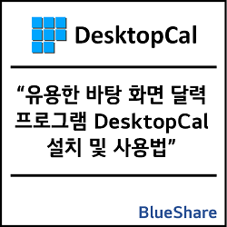 유용한 바탕 화면 달력 프로그램 DesktopCal 설치 및 사용법