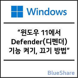 윈도우 11에서 Defender(디펜더) 기능 켜기, 끄기 방법