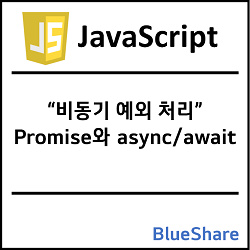 자바스크립트 비동기 예외 처리: Promise와 async/await