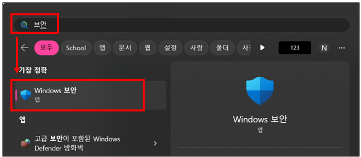 작업 표시줄의 검색 창에서 '보안'이라고 입력하고, [Windows 보안] 앱을 실행합니다.