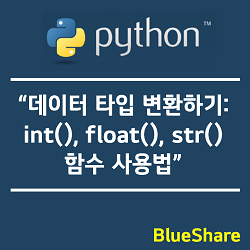 파이썬에서 데이터 타입 변환하기: int(), float(), str() 함수 사용법