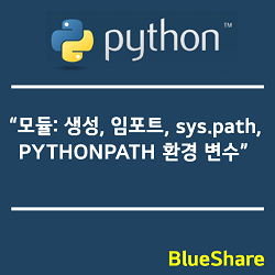 파이썬 모듈: 생성, 임포트, sys.path, PYTHONPATH 환경 변수