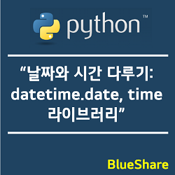 파이썬 날짜와 시간 다루기: datetime.date, time 라이브러리