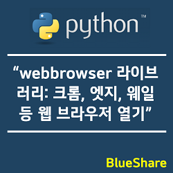 파이썬 webbrowser 라이브러리: 크롬, 엣지, 웨일 등 웹 브라우저 열기