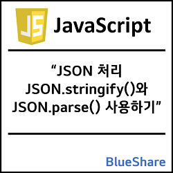 자바스크립트 JSON 처리: JSON.stringify()와 JSON.parse() 사용하기