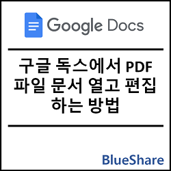 구글 독스에서 PDF 파일 문서 열고 편집하는 방법