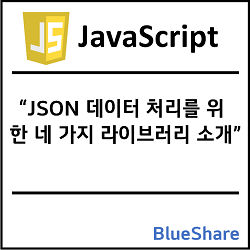 자바스크립트에서 JSON 데이터 처리를 위한 네 가지 라이브러리 소개
