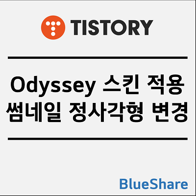 Odyssey (오디세이) 스킨 적용 및 썸네일 정사각형 변경
