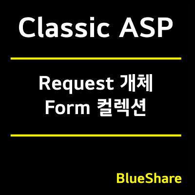 Request 개체 Form 컬렉션 - Classic ASP 내장 개체 (1)