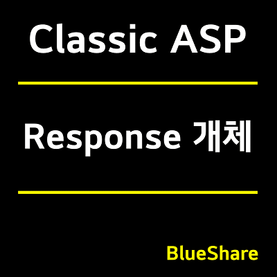 Response 개체 - Classic ASP 내장 개체 (2)