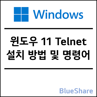 윈도우(Windows) 11 텔넷(Telnet) 설치 방법 및 명령어