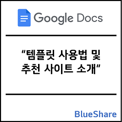구글 독스 템플릿 사용법 및 추천 사이트 소개