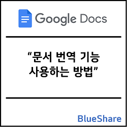 구글 독스 문서 번역 기능 사용하는 방법