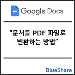 구글 독스 문서를 PDF 파일로 변환하는 방법