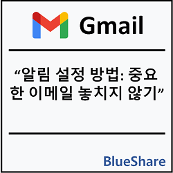 Gmail 알림 설정 방법: 중요한 이메일 놓치지 않기