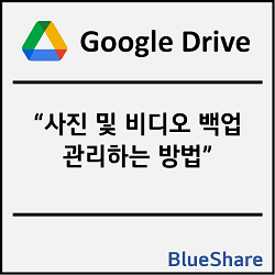 Google Drive를 활용한 사진 및 비디오 백업 관리하는 방법