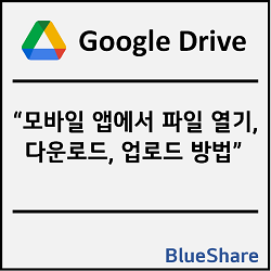 Google Drive 모바일 앱에서 파일 열기, 다운로드, 업로드 방법