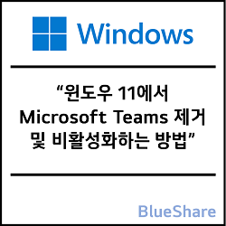 윈도우 11에서 Microsoft Teams 제거 및 비활성화하는 방법