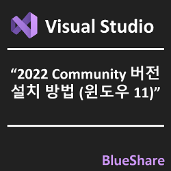 Visual Studio 2022 Community 버전 설치 방법 (윈도우 11)