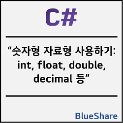 C# 숫자형 자료형 사용하기: int, float, double, decimal 등