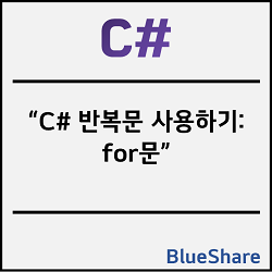 C# 반복문 사용하기: for문