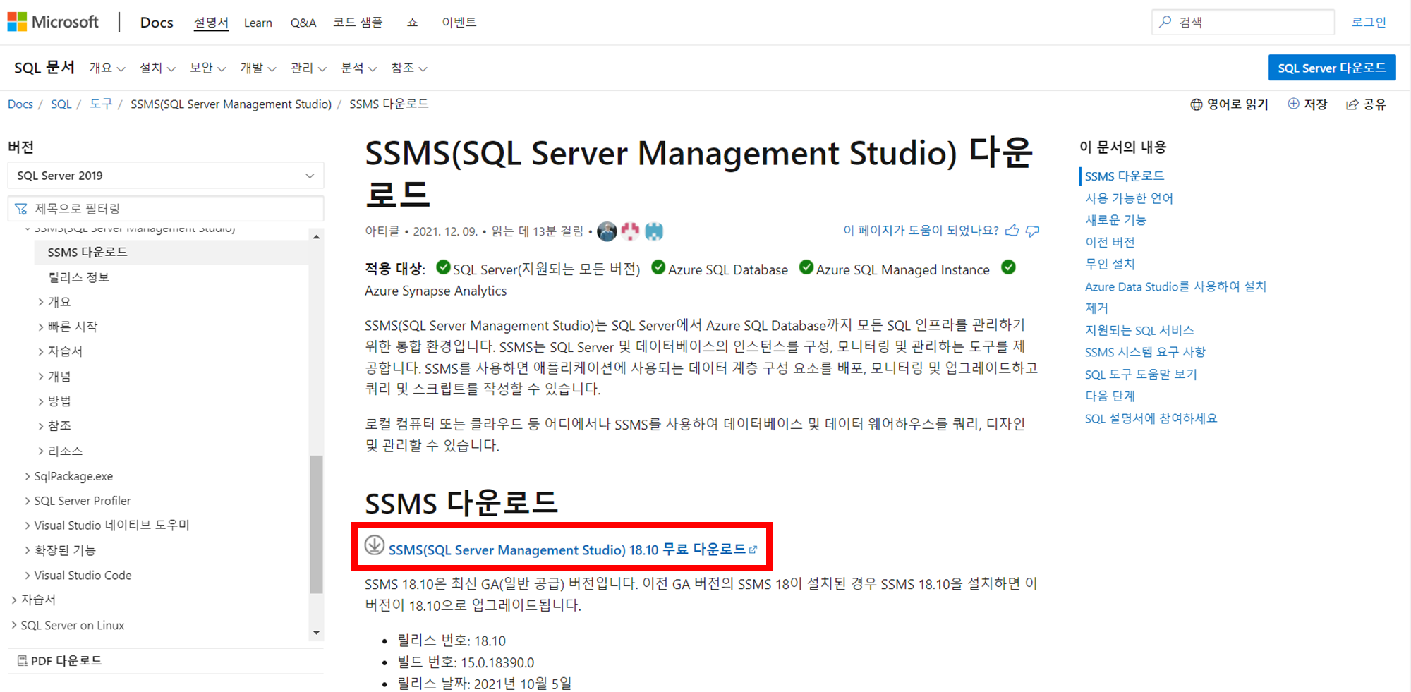 SSMS(SQL Server Management Studio) 18.10 무료 다운로드 클릭합니다.