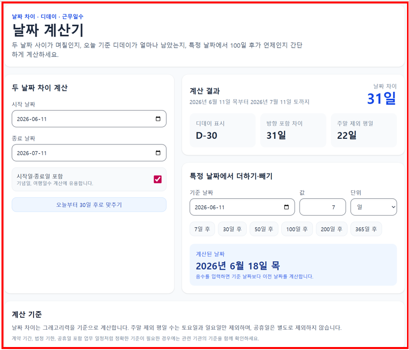 날짜 계산기 전용 페이지